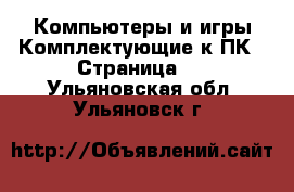 Компьютеры и игры Комплектующие к ПК - Страница 2 . Ульяновская обл.,Ульяновск г.